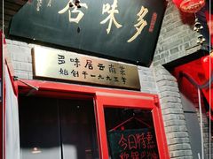 门面-多味居(剪子巷店)