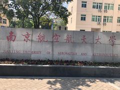 -南京航空航天大学(将军路校区)