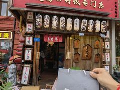 -日吉丸·鸟将军炭火融合酒馆(中央大街店)
