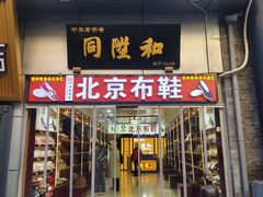 -同升和(前门大街店)