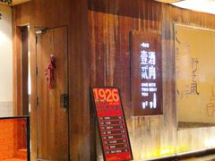 -壹酒贰肉1926·深夜食堂(南京北街店)