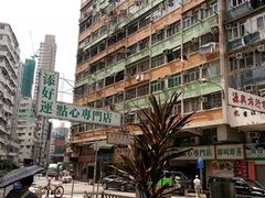 -添好运点心专门店(深水埗店)