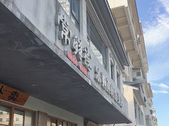 -常鲜德乐购迎桂馒头店(麻巷公寓店)