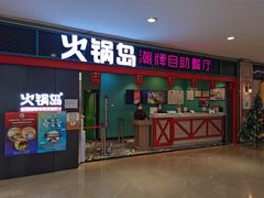 门面-火锅岛潮牌自助餐厅(天津天佑城店)