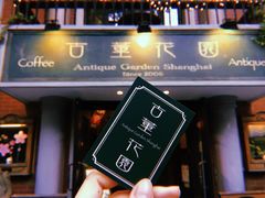 -古董花园(思南路42弄小区店)