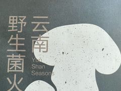 -芸山季·云南野生菌火锅(人民广场来福士店)