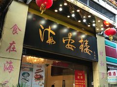 门面-岭南海晏楼(东晓南店)