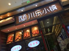 -川乐小镇·炭火蛙锅肥肠鸡(苏州中心店)