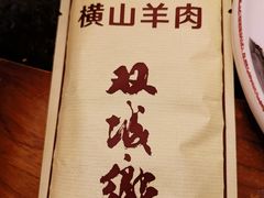 -横山双城铁锅炖羊肉(创始店)