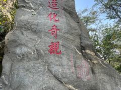 -烟台山景区