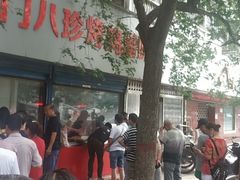 门面-土门八珍烤鸡腊味店(土门老店)