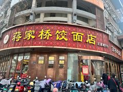 -蒋家桥饺面店(东关街店)