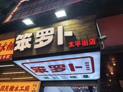-笨罗卜浏阳菜馆(太平街店)