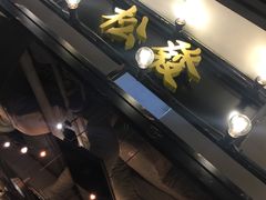 -松發肉骨茶(先得坊店)