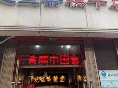 门面-芝兰斋糕干店(平山道店)