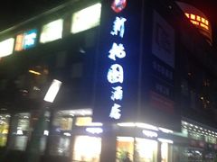 iphone_upload_pic-曼骊酒店(深圳南山海岸城店)