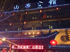 -山西会馆·晋菜·晋商宴·牌匾博物馆(胜利东街店)