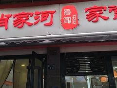-肖家河家常面(肖家河北街店)