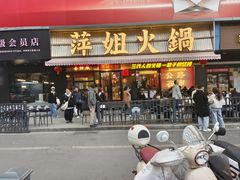 -萍姐火锅·公路夜市(南京新街口店)