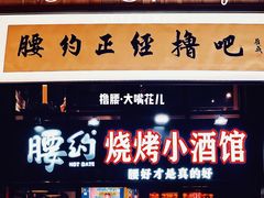门面-腰子哥烤串(石佛营炫特店)