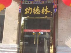 -功德林素菜饭庄(前门店)