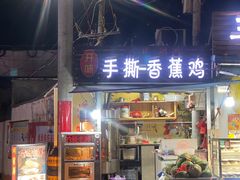门面-涠洲岛香蕉鸡