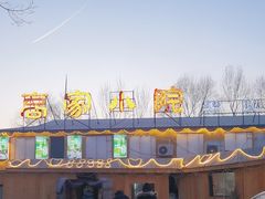 -高家小院铁锅炖大鹅(哈西高铁站店)