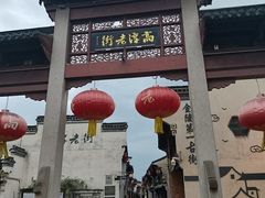 -高淳老街