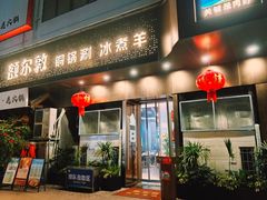 -额尔敦草原涮羊肉·烧烤(冻青树总店)
