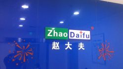 点击看大图 -赵大夫减肥