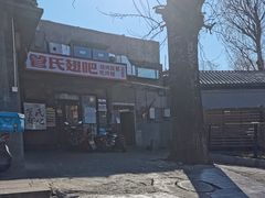 -管氏翅吧(地安门创始店)