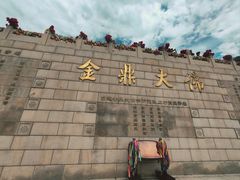 -六鼎山文化旅游区