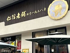 -仁信老铺(北滘店)