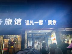 -温州一家人美食(西木头市店)