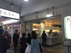 门面-于记杏仁(衡阳路店)