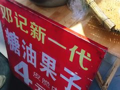 -邓记新一代糖油果子(四川煤管局供销公司职工宿舍店)