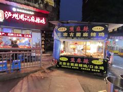 -老字号周记古蔺麻辣鸡·非物质文化遗产传承店