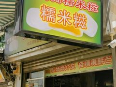 -澳门长洲糯米糍(柯打苏沙街店)