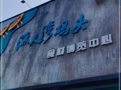 门面-渔人湾码头海鲜市场负二楼