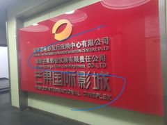 -芒果国际影城东风店