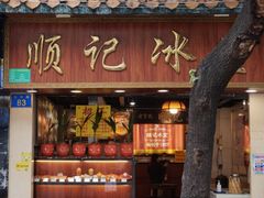 -顺记冰室(宝华路店)