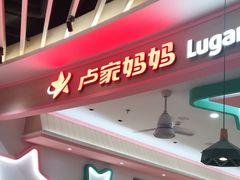 门面-卢家妈妈·西餐厨房(卜蜂中心店)