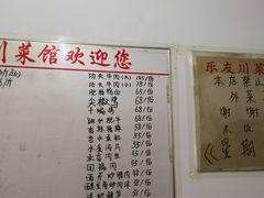 菜单-乐友川味家常菜馆