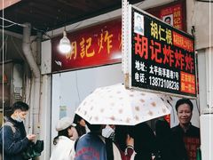 -胡仁根胡记炸炸炸