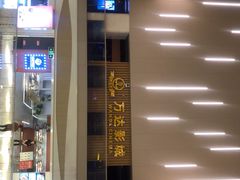 -万达影城(世茂海峡广场IMAX店)