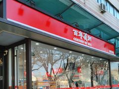 -百年义利(福长街店)