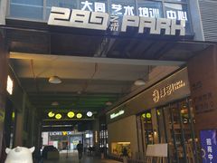 -289艺术PARK