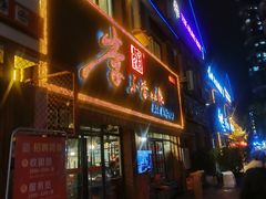 门面-李不管把把烧(绵阳总店)
