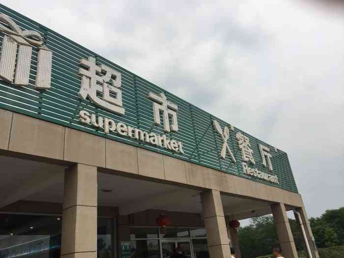 襄汾服务区超市-"襄阳服务区感觉比较清静,有餐厅.比较.
