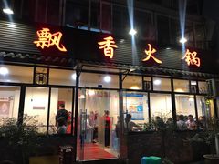 门面-飘香火锅(玉林西路店)